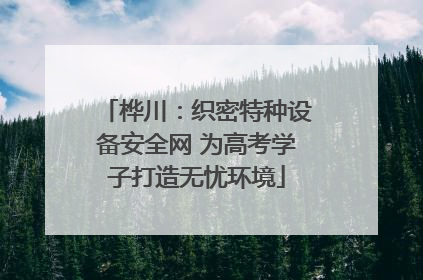 桦川：织密特种设备安全网 为高考学子打造无忧环境