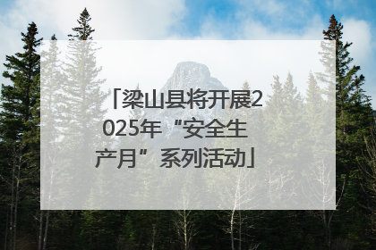 梁山县将开展2025年“安全生产月”系列活动