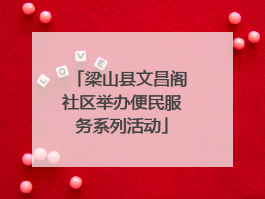 梁山县文昌阁社区举办便民服务系列活动