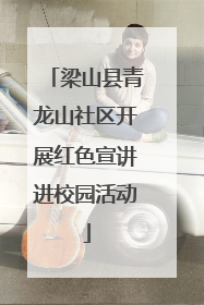 梁山县青龙山社区开展红色宣讲进校园活动