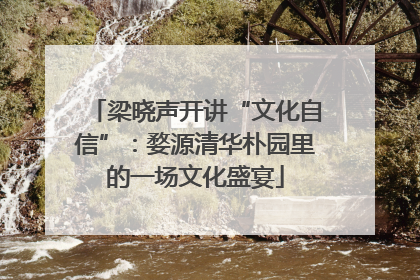 梁晓声开讲“文化自信”：婺源清华朴园里的一场文化盛宴
