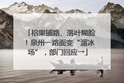 榕果铺路、落叶糊脸！泉州一路面变“溜冰场”，部门回应→