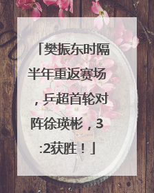 樊振东时隔半年重返赛场，乒超首轮对阵徐瑛彬，3:2获胜！