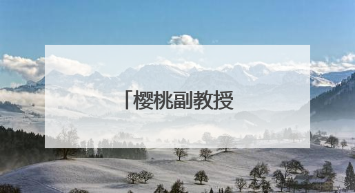 樱桃副教授的酸甜事