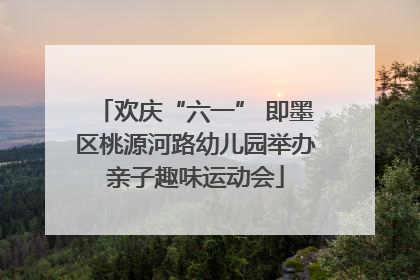 欢庆“六一” 即墨区桃源河路幼儿园举办亲子趣味运动会