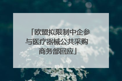 欧盟拟限制中企参与医疗器械公共采购 商务部回应
