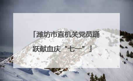 潍坊市直机关党员踊跃献血庆“七一”