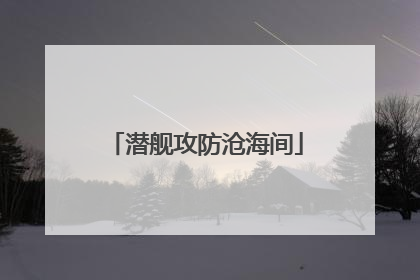 潜舰攻防沧海间