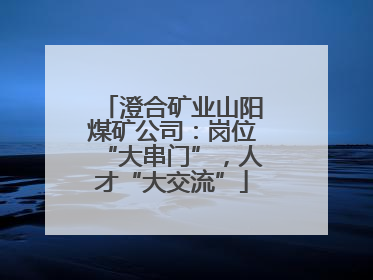 澄合矿业山阳煤矿公司：岗位“大串门”，人才“大交流”