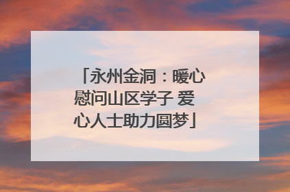 永州金洞：暖心慰问山区学子 爱心人士助力圆梦