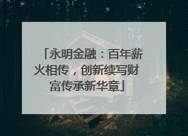 永明金融：百年薪火相传，创新续写财富传承新华章