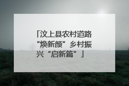 汶上县农村道路“焕新颜”乡村振兴“启新篇”