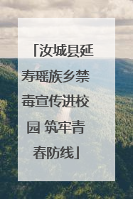 汝城县延寿瑶族乡禁毒宣传进校园 筑牢青春防线