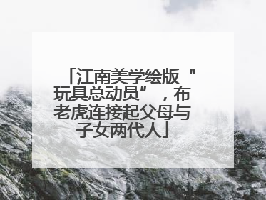 江南美学绘版“玩具总动员”，布老虎连接起父母与子女两代人