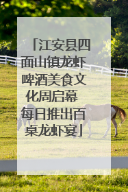 江安县四面山镇龙虾啤酒美食文化周启幕 每日推出百桌龙虾宴