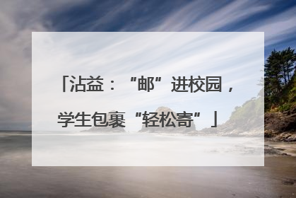 沾益：“邮”进校园，学生包裹“轻松寄”