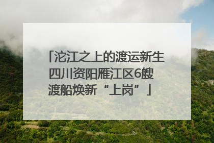沱江之上的渡运新生 四川资阳雁江区6艘渡船焕新“上岗”