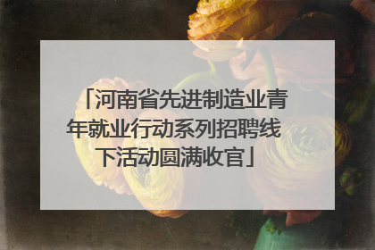 河南省先进制造业青年就业行动系列招聘线下活动圆满收官