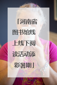 河南省图书馆线上线下阅读活动添彩暑期