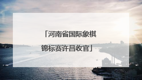 河南省国际象棋锦标赛许昌收官