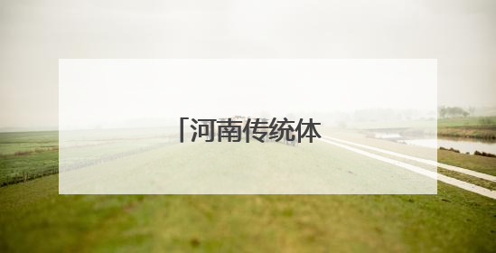 河南传统体育宜阳竞秀