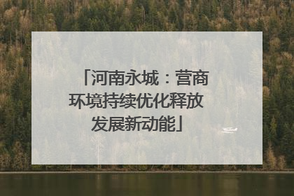 河南永城：营商环境持续优化释放发展新动能