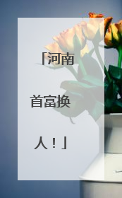 河南首富换人！