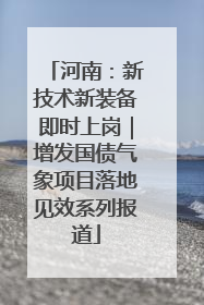 河南：新技术新装备即时上岗｜增发国债气象项目落地见效系列报道