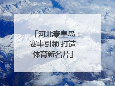 河北秦皇岛：赛事引领 打造体育新名片