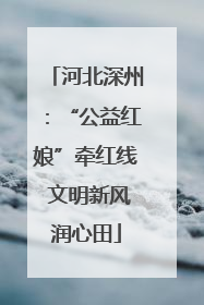 河北深州：“公益红娘”牵红线 文明新风润心田