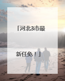河北3市最新任免！
