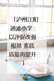 泸州江阳通滩小学：以评促改强根基 素质质量再提升