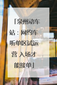 泉州动车站：网约车听单区试运营 入场才能接单