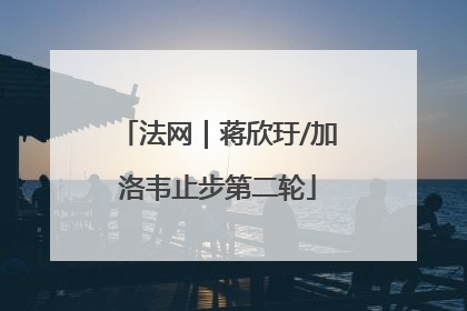 法网｜蒋欣玗/加洛韦止步第二轮