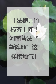 法槌、竹板齐上阵！河南普法“新阵地”这样接地气