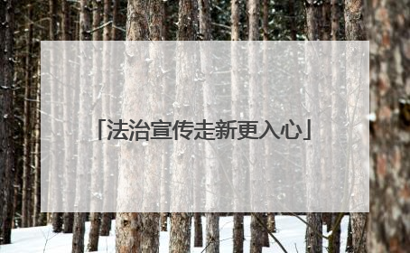 法治宣传走新更入心