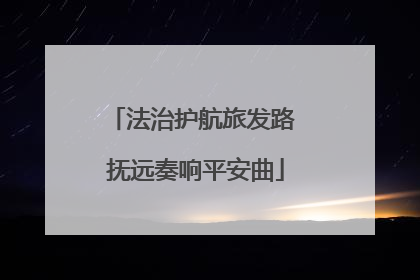 法治护航旅发路 抚远奏响平安曲