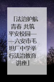 法治护航青春 共筑平安校园——六安市毛坦厂中学举行法治教育讲座