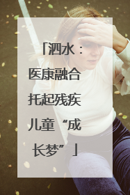 泗水：医康融合托起残疾儿童“成长梦”