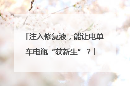 注入修复液，能让电单车电瓶“获新生”？