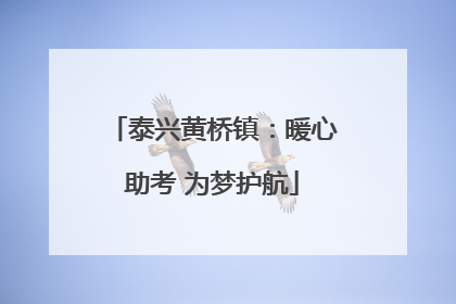 泰兴黄桥镇：暖心助考 为梦护航