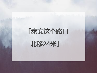 泰安这个路口北移24米