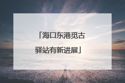 海口东港觅古驿站有新进展
