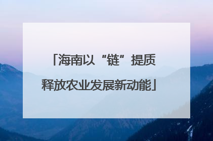 海南以“链”提质 释放农业发展新动能