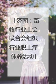 济南：畜牧行业工会联合会组织行业职工疗休养活动