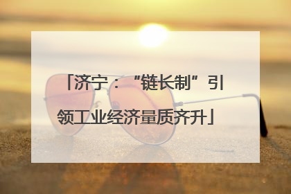 济宁：“链长制”引领工业经济量质齐升