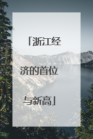 浙江经济的首位与新高