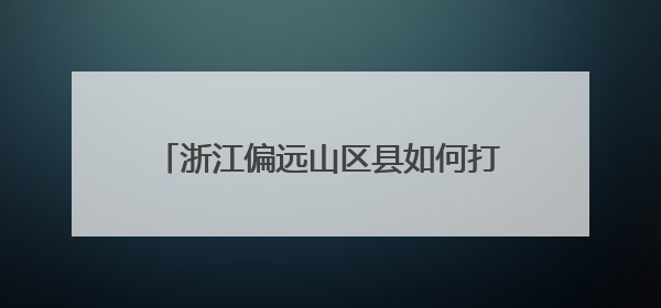 浙江偏远山区县如何打好“赛事经济牌”？