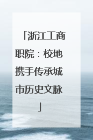 浙江工商职院：校地携手传承城市历史文脉
