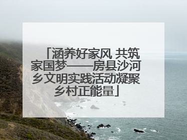 涵养好家风 共筑家国梦——房县沙河乡文明实践活动凝聚乡村正能量
